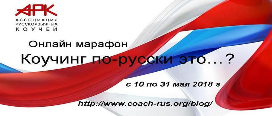 «Коучинг по-русски — это …» — онлайн-марафон