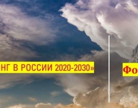 Коучинг в России 2020-2030 - форсайт