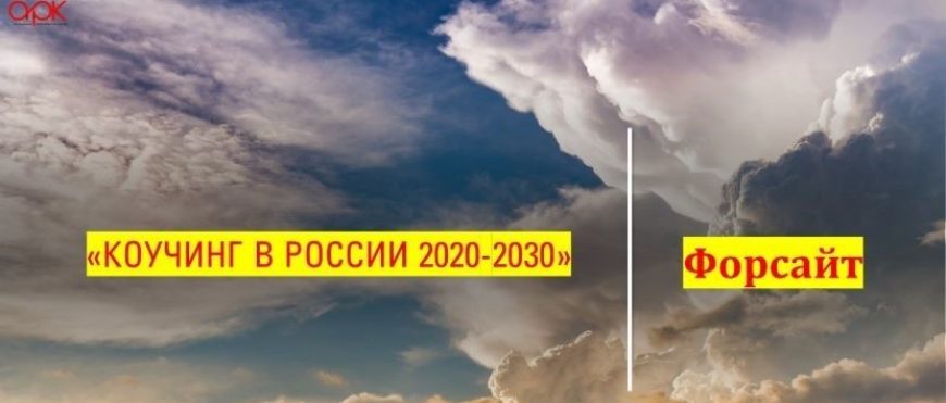 Коучинг в России 2020-2030 — форсайт